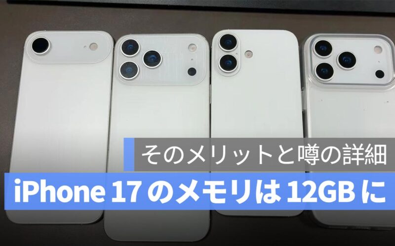 iPhone 17 のメモリは 12GB になる？そのメリットと噂の詳細