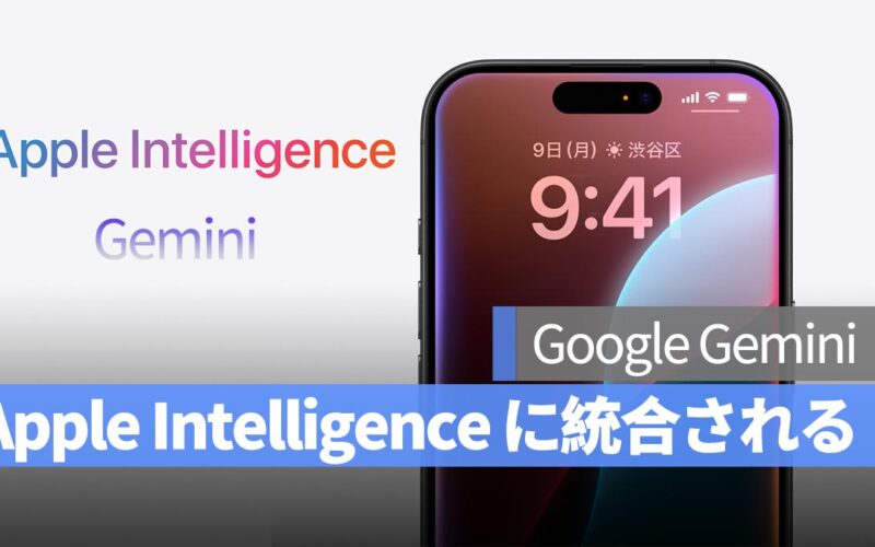 iOS 19 で Google Gemini が Apple Intelligence に統合される可能性