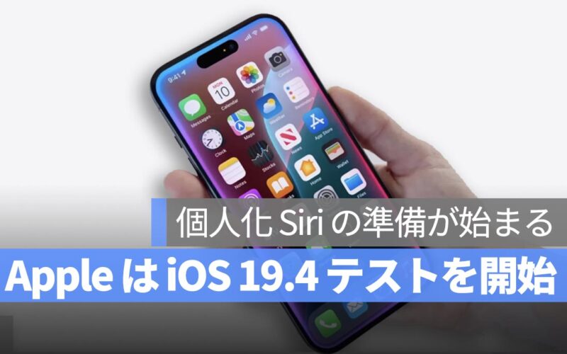 iOS 19.4、個人化 Siri の準備が始まる！Apple は早期テストを開始