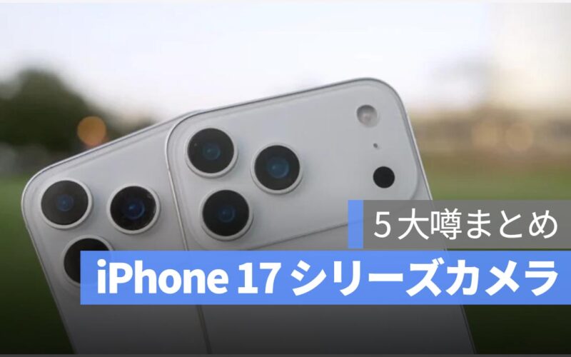 iPhone 17 全シリーズ「カメラ」の5大噂まとめ：今年は前後カメラ両方に実感できる向上が期待される