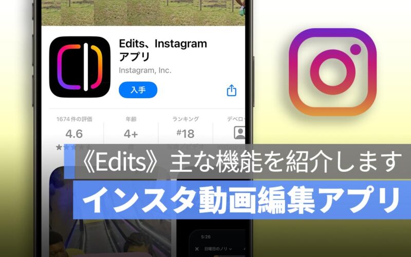 インスタ初の動画編集アプリ《Edits》正式リリース！主な機能を紹介します
