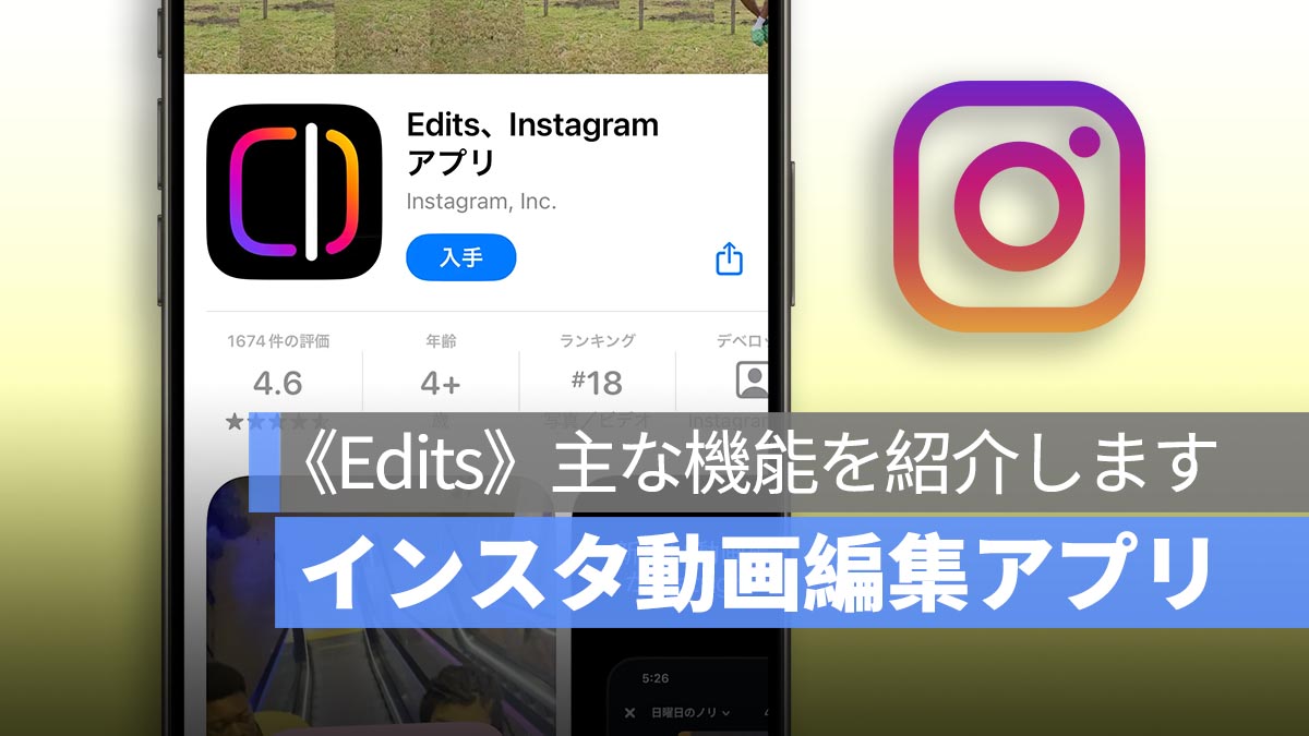 インスタ初の動画編集アプリ《Edits》正式リリース！主な機能を紹介します