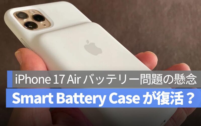 史上最薄の iPhone にバッテリー問題の懸念も？iPhone 17 Air 用「Smart Battery Case」が復活？