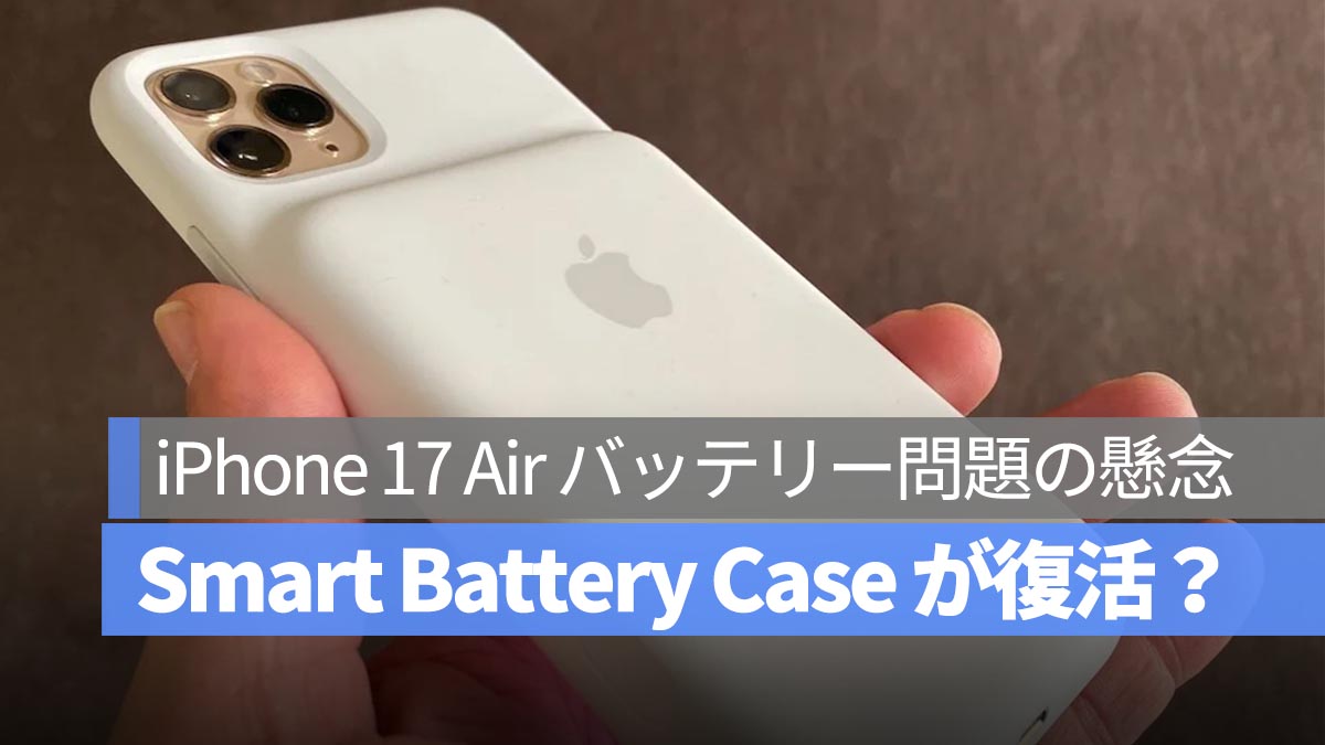 史上最薄の iPhone にバッテリー問題の懸念も？iPhone 17 Air 用「Smart Battery Case」が復活？