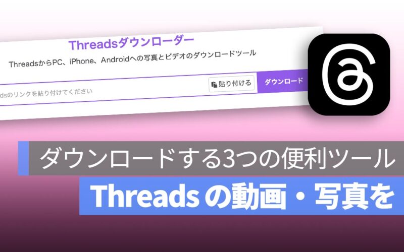 【保存版】Threads の動画・写真を PC ブラウザでダウンロードする3つの便利ツール