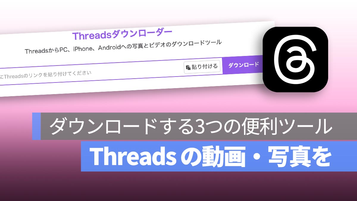 【保存版】Threads の動画・写真を PC ブラウザでダウンロードする3つの便利ツール