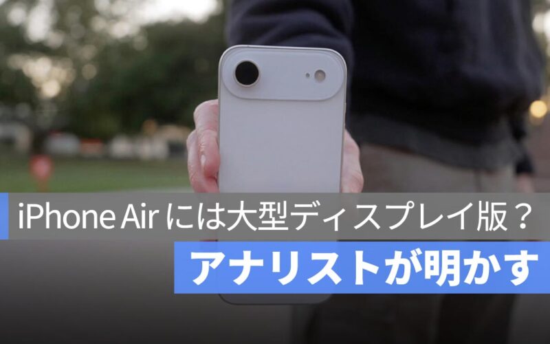 まだ足りない！アナリストが明かす：iPhone Air にはさらに大型ディスプレイ版が存在？