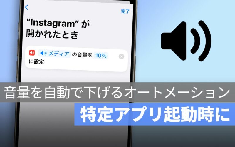 【iPhone 小技】勝手に再生される動画にビックリしない！特定アプリ起動時に音量を自動で下げるオートメーションの設定方法
