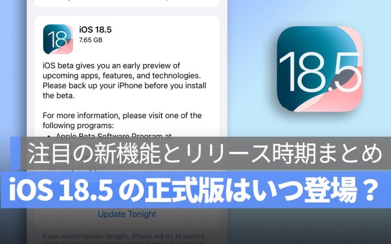 iOS 18.5 の正式版はいつ登場？注目の新機能とリリース時期まとめ
