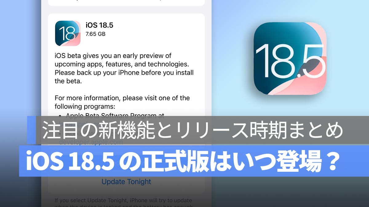 iOS 18.5 の正式版はいつ登場？注目の新機能とリリース時期まとめ