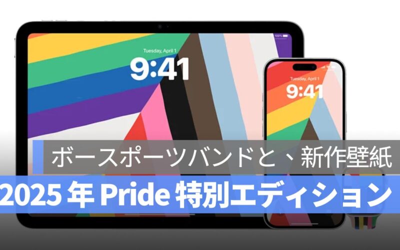 Apple、2025 年の「Pride 特別エディション」を発表！Apple Watch 用レインボースポーツバンドと、新作レインボー壁紙が登場！
