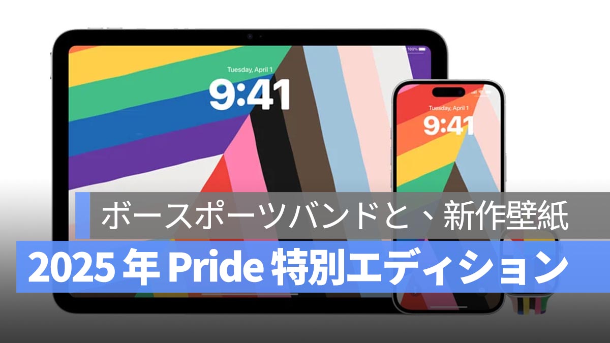 Apple、2025 年の「Pride 特別エディション」を発表！Apple Watch 用レインボースポーツバンドと、新作レインボー壁紙が登場！