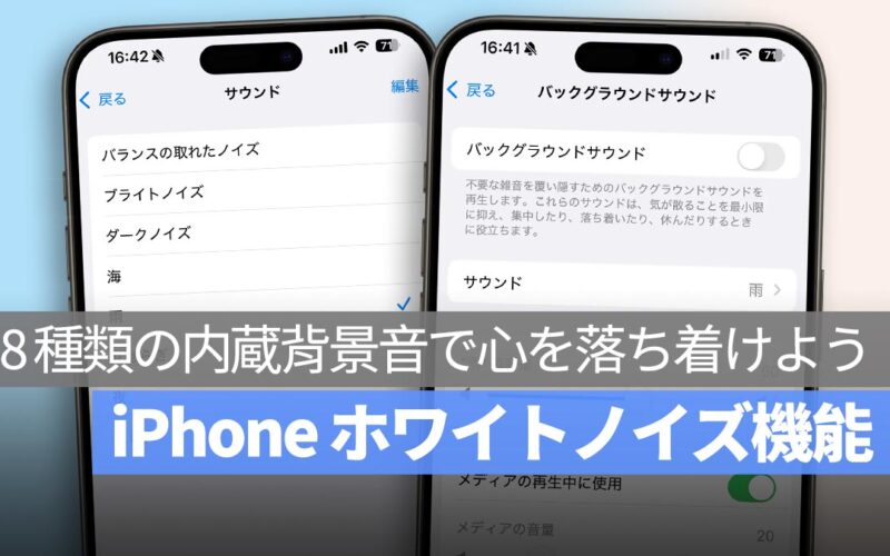 iPhone に内蔵された「ホワイトノイズ」機能：8 種類の内蔵背景音で心を落ち着けよう