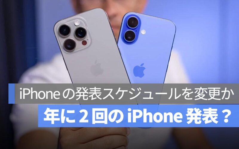 Apple、2026 年から新 iPhone の発表スケジュールを変更か