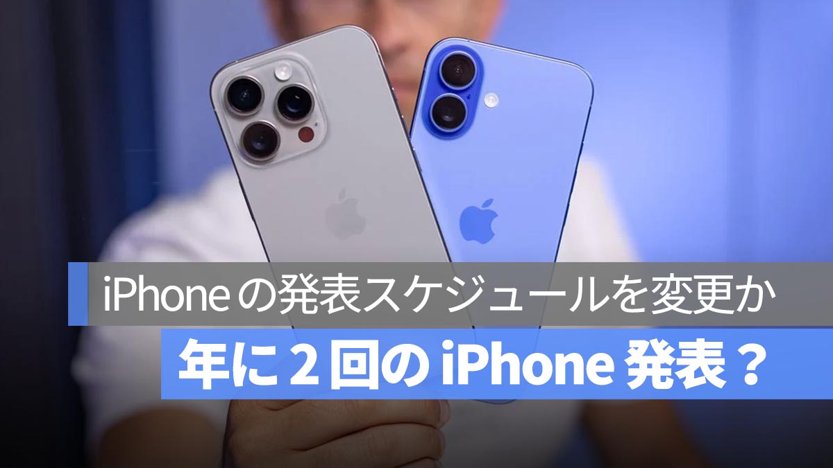 Apple、2026 年から新 iPhone の発表スケジュールを変更か