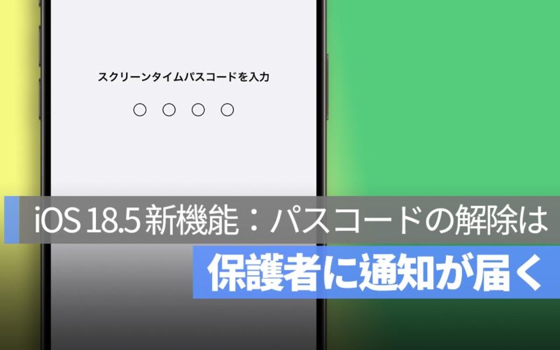 iOS 18.5 の新機能：「スクリーンタイム」のパスコードが解除されると保護者に通知が届く！