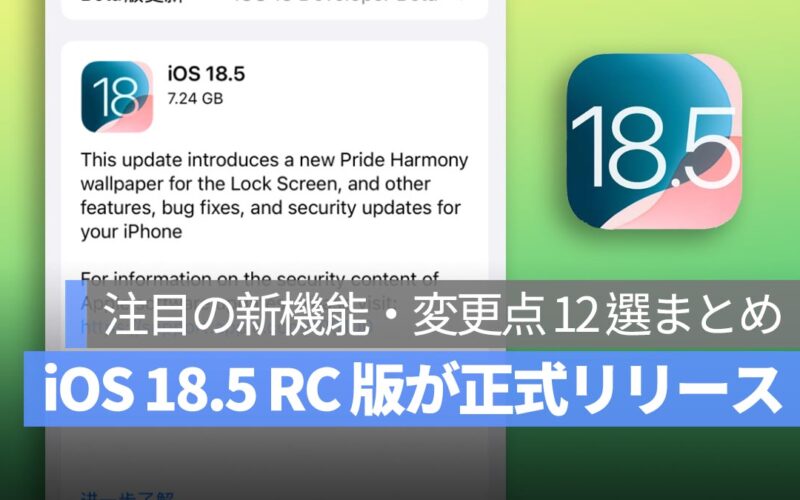 iOS 18.5 RC 版が正式リリース！注目の新機能・変更点 12 選まとめ