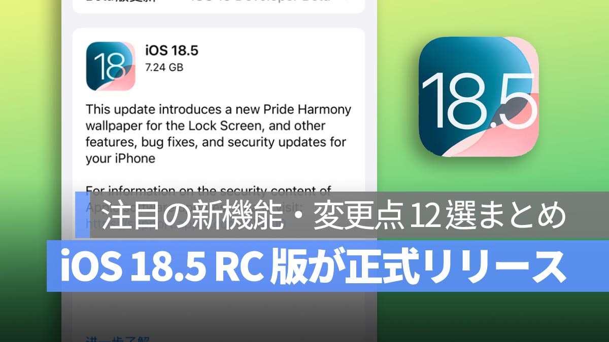 iOS 18.5 RC 版が正式リリース！注目の新機能・変更点 12 選まとめ