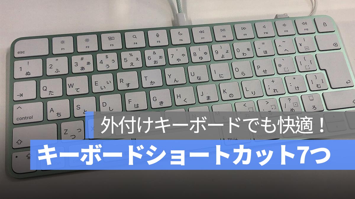 外付けキーボードでも快適！Macトラックパッドの7つの基本ジェスチャーをキーボードショートカットで再現する方法