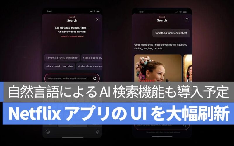 Netflix、tvOS および iOS アプリの UI を大幅刷新へ：自然言語による AI 検索機能も導入予定