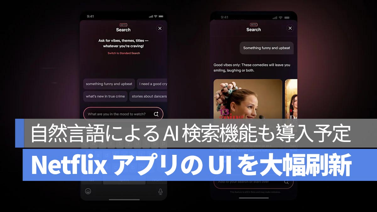 Netflix、tvOS および iOS アプリの UI を大幅刷新へ：自然言語による AI 検索機能も導入予定