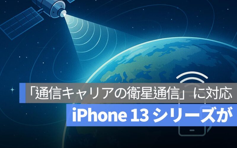 iOS 18.5 にうれしい新機能：iPhone 13 シリーズが「通信キャリアの衛星通信」に対応