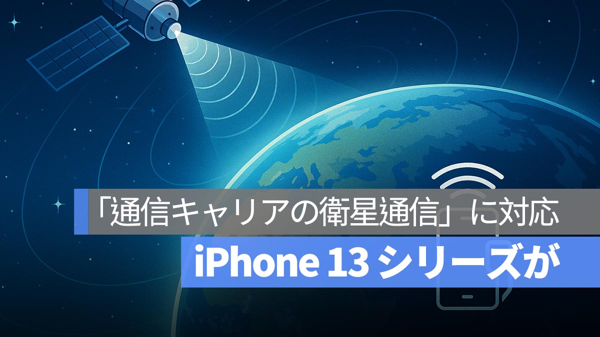 「通信キャリアの衛星通信」に対応
