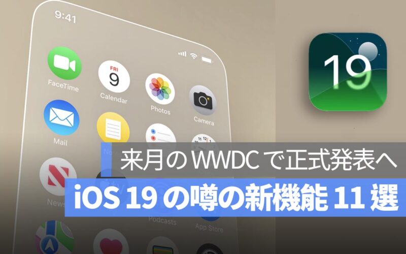 iOS 19 の噂の新機能 11 選を総まとめ！来月の WWDC で正式発表へ