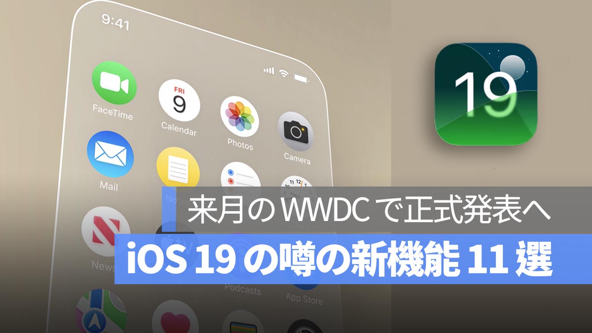 iOS 19 の噂の新機能 11 選を総まとめ！来月の WWDC で正式発表へ