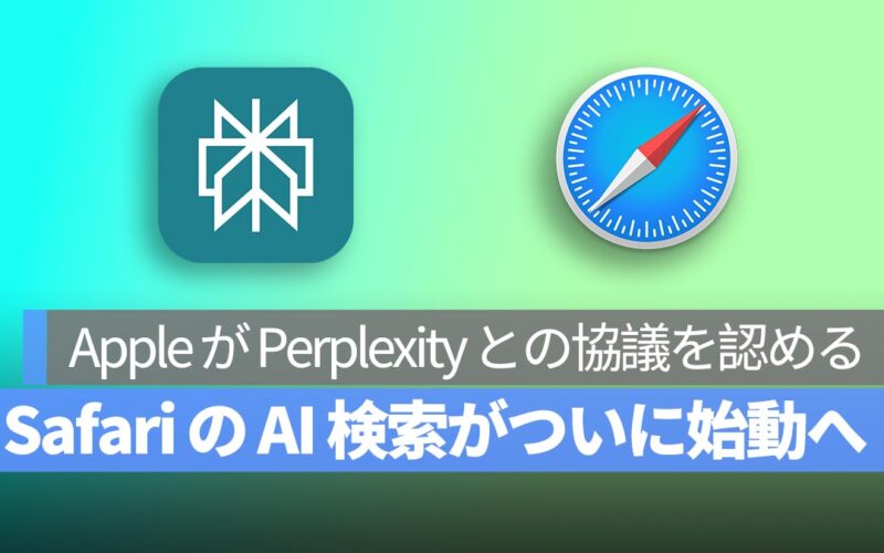 Safari の AI 検索がついに始動へ！Apple が Perplexity との協議を認める