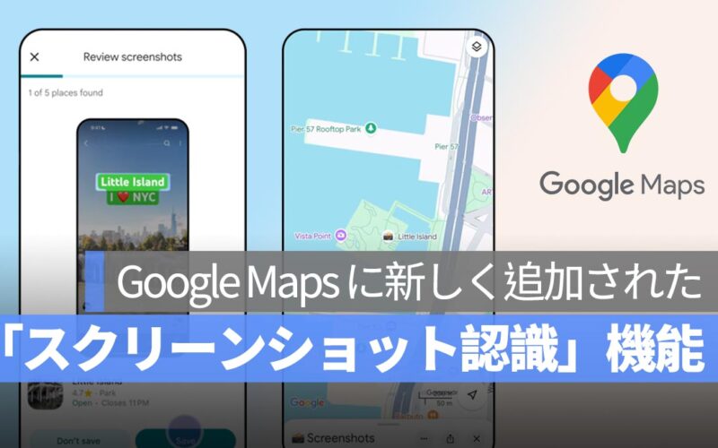 スクショで保存したカフェ、もう見失わない！Google Maps に「スクリーンショット認識」機能が登場