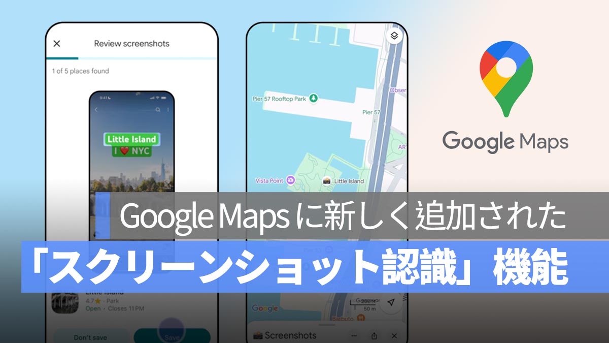 スクショで保存したカフェ、もう見失わない！Google Maps に「スクリーンショット認識」機能が登場