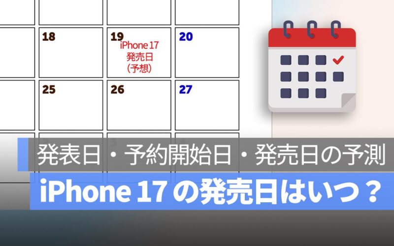 iPhone 17 の発売日はいつ？発表日・予約開始日・発売日の予測まとめ