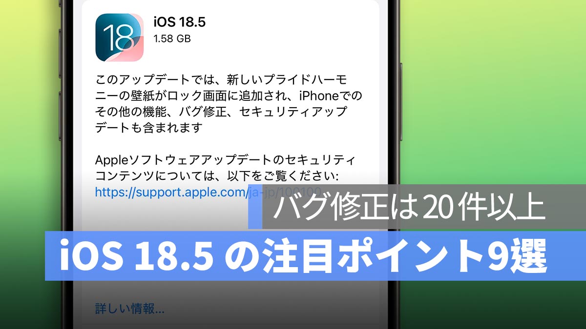 iOS 18.5 正式リリース！小さな改善が盛りだくさん、バグ修正は 20 件以上