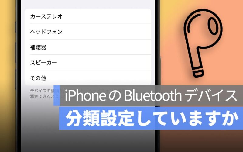 iPhone の Bluetooth デバイス、分類設定していますか？音量監視の精度が変わります！