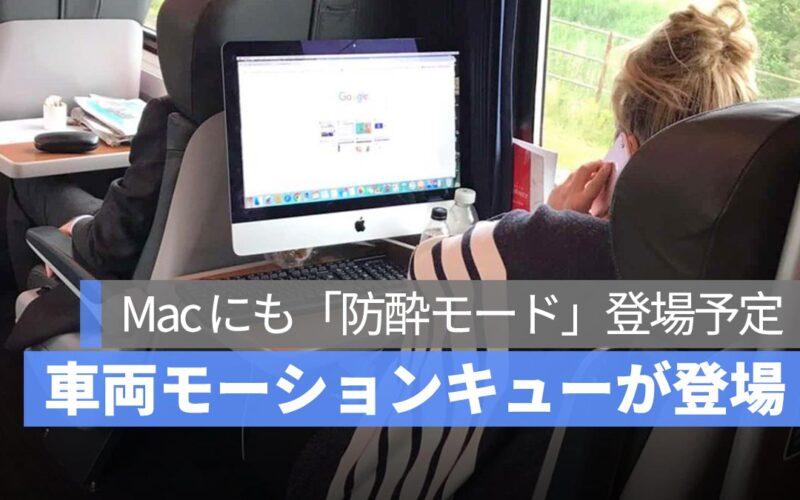 iOS で話題の「乗り物酔い軽減モード」が Mac にも！macOS 16 に『車両モーションキュー』が登場予定