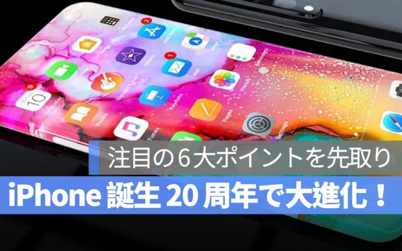 iPhone 誕生 20 周年で大進化！注目の 6 大ポイントを先取り！