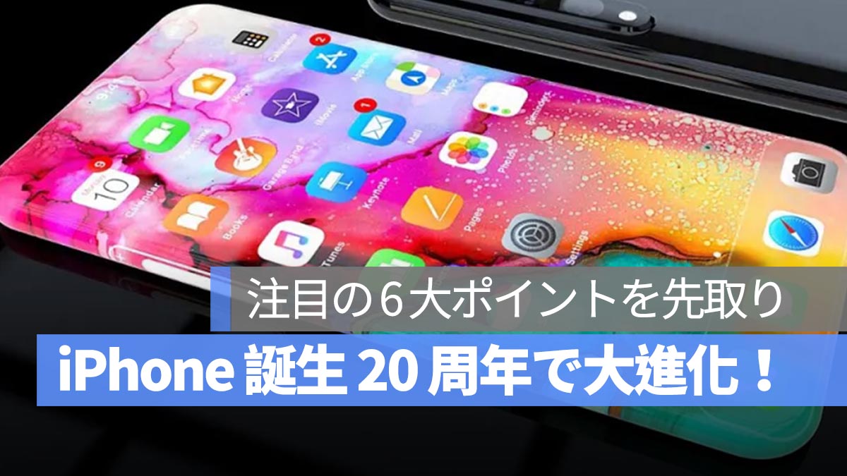 iPhone 誕生 20 周年で大進化！注目の 6 大ポイントを先取り！