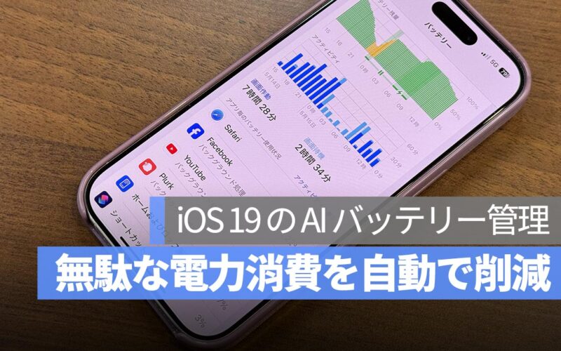 iOS 19 に「AI バッテリーマネジメント機能」搭載か?Apple Intelligence で電力消費を自動最適化