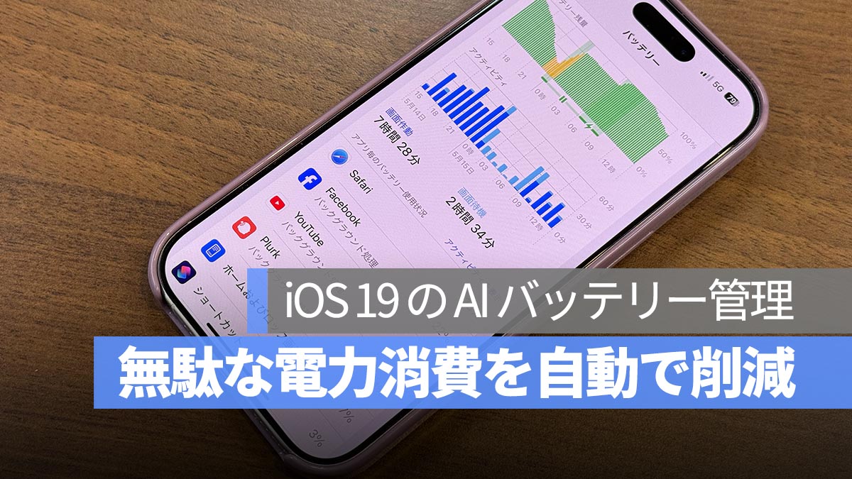 iOS 19 に「AI バッテリーマネジメント機能」搭載か？Apple Intelligence で電力消費を自動最適化