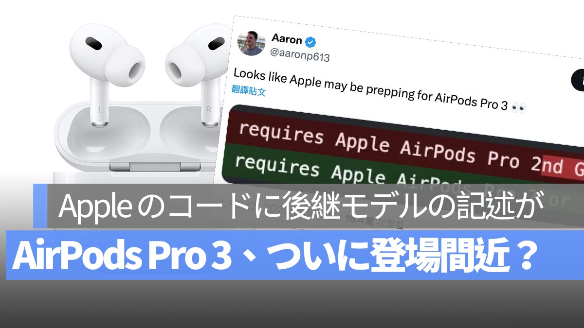 AirPods Pro 3、ついに登場間近？Apple のコードに「後継モデル」の記述が発見され話題に