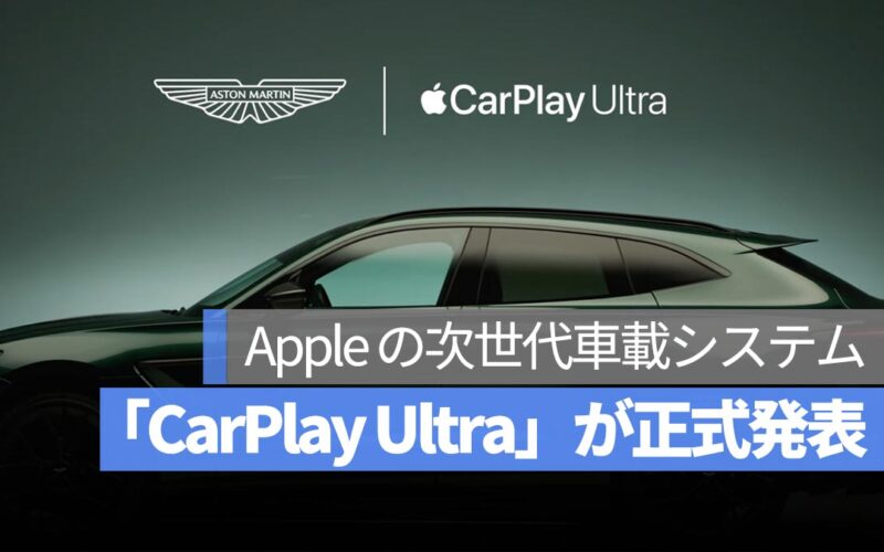 ついに登場！Apple の次世代車載システム「CarPlay Ultra」が正式発表