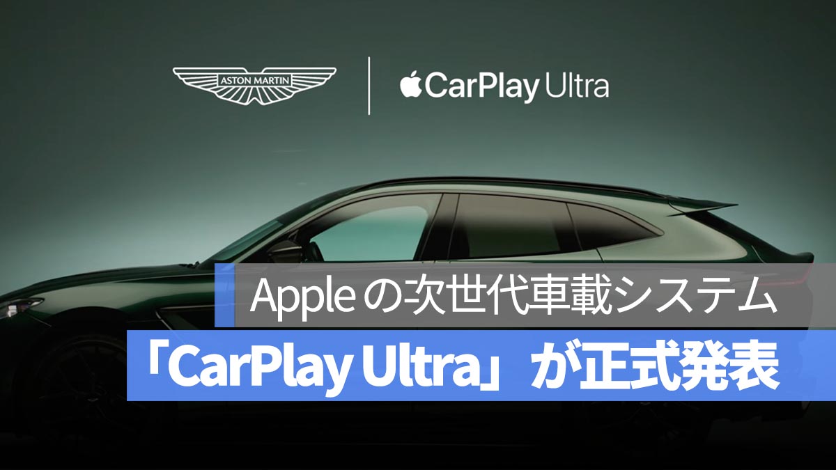 ついに登場！Apple の次世代車載システム「CarPlay Ultra」が正式発表