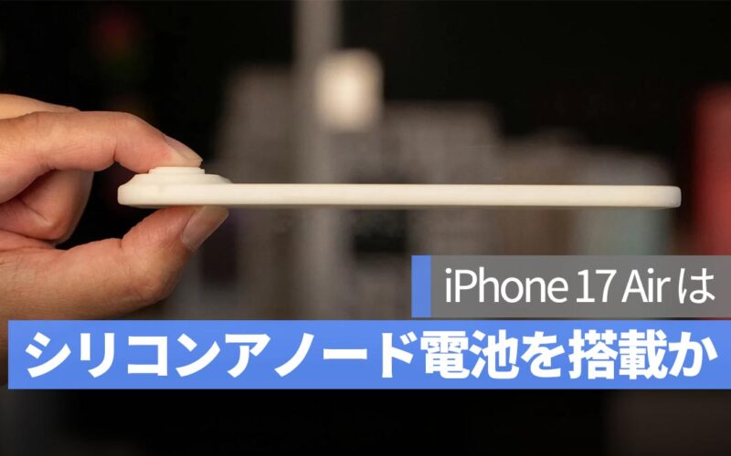 iPhone 17 Air は「シリコンアノード電池」を搭載か?薄型でも優れたバッテリー持ちを実現!