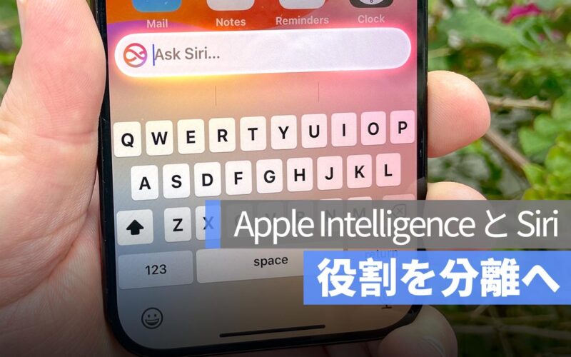Siri、主役の座から降板か？Apple Intelligence からの切り離しを検討中