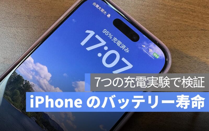 iPhone のバッテリー寿命を延ばすには？中国の人気クリエイターが7つの充電実験で検証！
