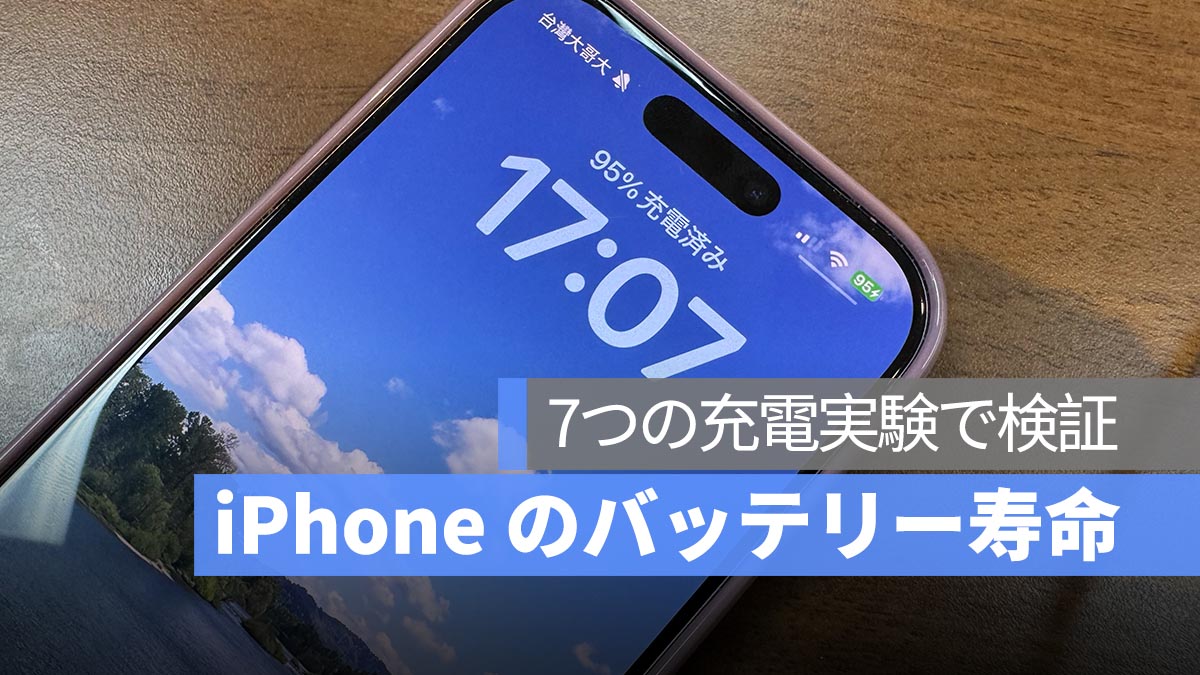 iPhone のバッテリー寿命を延ばすには？中国の人気クリエイターが7つの充電実験で検証！