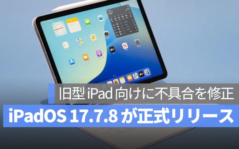iPadOS 17.7.8 アップデート