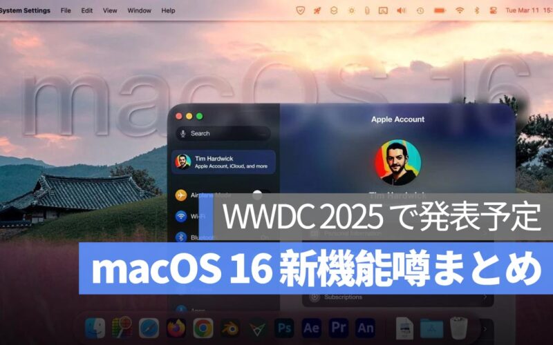 【macOS 16】WWDC 2025 で発表へ！対応機種・新機能・デザイン変更など、現時点の噂まとめ