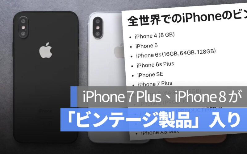 iPhone 7 Plus・iPhone 8 が「ビンテージ製品」入り！iPad Air 2 と iPad mini 2 は「オブソリート製品」に